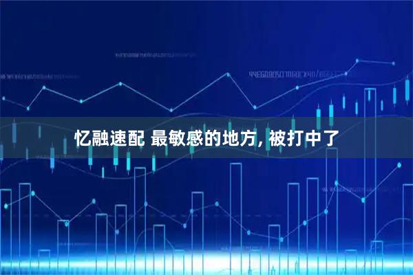 忆融速配 最敏感的地方, 被打中了