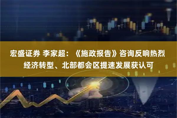 宏盛证券 李家超：《施政报告》咨询反响热烈 经济转型、北部都会区提速发展获认可