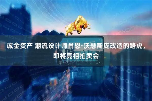 诚金资产 潮流设计师肖恩·沃瑟斯庞改造的路虎，即将亮相拍卖会